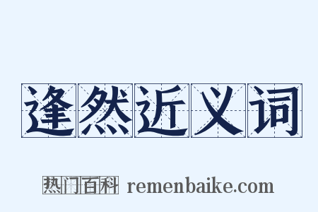 逢然近义词是什么意思的图片